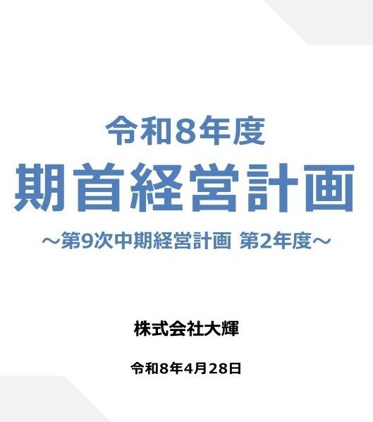 第9次中期三か年経営計画の資料イメージ